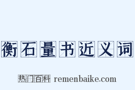 衡石量书近义词是什么意思的图片